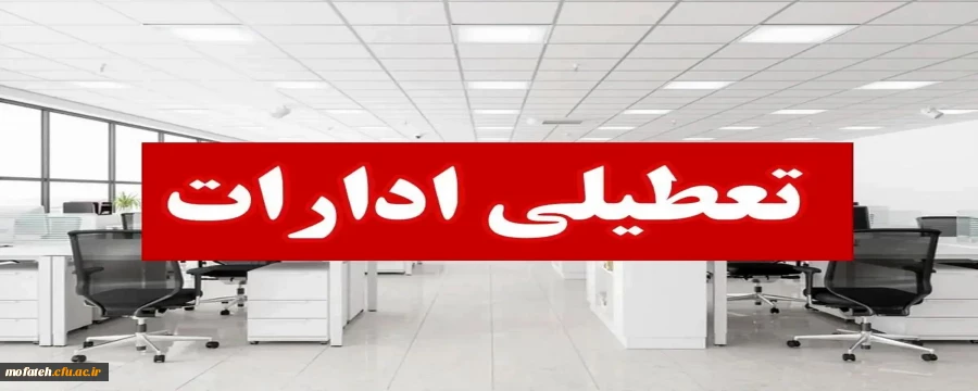ادارات و مدارس تهران فردا تعطیل شد.