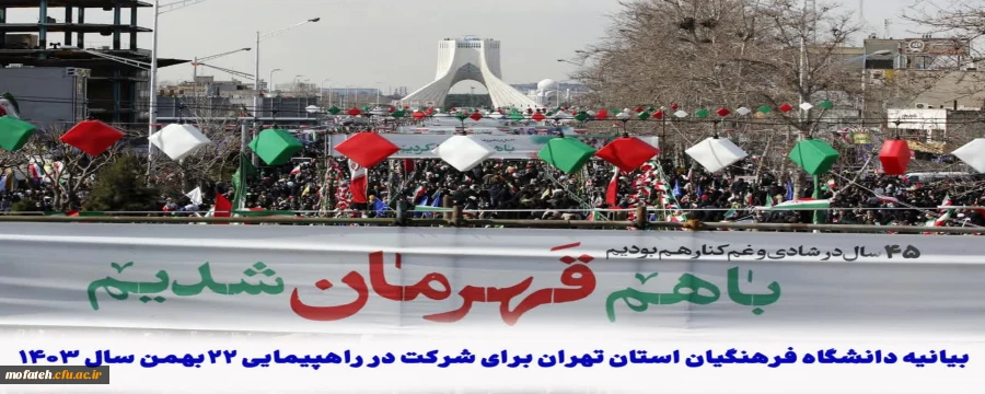 بیانیه دانشگاه فرهنگیان استان تهران