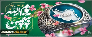 پیام تبریک؛

بیست ودوم بهمن، روز پیروزی ملت بزرگ و قهرمان ایران بر ظلم و طاغوت و روز آزادی و آزادگی مبارک باد.