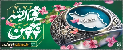 پیام تبریک؛

بیست ودوم بهمن، روز پیروزی ملت بزرگ و قهرمان ایران بر ظلم و طاغوت و روز آزادی و آزادگی مبارک باد.