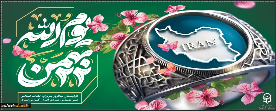 بیست ودوم بهمن، روز پیروزی ملت بزرگ و قهرمان ایران بر ظلم و طاغوت و روز آزادی و آزادگی مبارک باد.