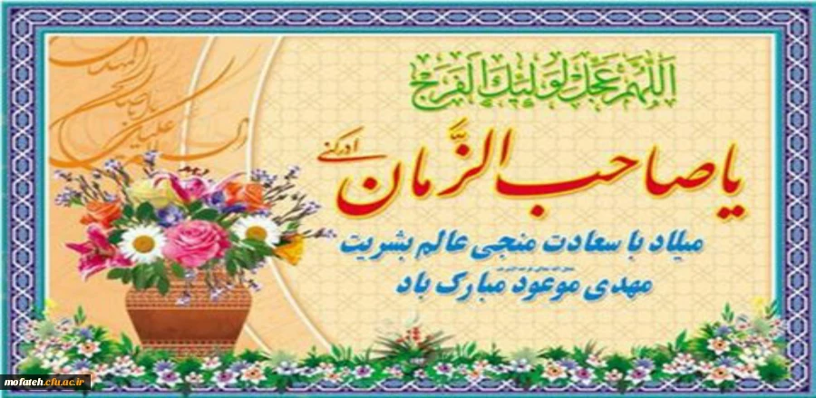 فرخنده میلاد مسعود دوازدهمین اختر تابناک آسمان امامت و ولایت ، یگانه منجی عالم بشریت، آخرین ذخیره الهی برای نجات انسان ها از ظلمتکده علائق نفسانی، حضرت مهدی موعود موعود (عج) مبارک باد. 2