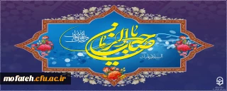 پیام تبریک؛

فرخنده میلاد مسعود دوازدهمین اختر تابناک آسمان امامت و ولایت ، یگانه منجی عالم بشریت، آخرین ذخیره الهی برای نجات انسان ها از ظلمتکده علائق نفسانی، حضرت مهدی موعود موعود (عج) مبارک باد.