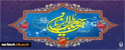 پیام تبریک؛

فرخنده میلاد مسعود دوازدهمین اختر تابناک آسمان امامت و ولایت ، یگانه منجی عالم بشریت، آخرین ذخیره الهی برای نجات انسان ها از ظلمتکده علائق نفسانی، حضرت مهدی موعود موعود (عج) مبارک باد.