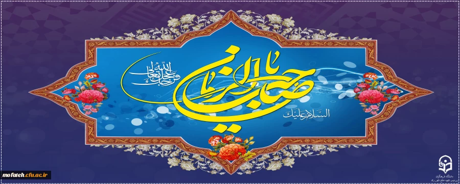 فرخنده میلاد مسعود دوازدهمین اختر تابناک آسمان امامت و ولایت ، یگانه منجی عالم بشریت، آخرین ذخیره الهی برای نجات انسان ها از ظلمتکده علائق نفسانی، حضرت مهدی موعود موعود (عج) مبارک باد.