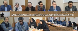 نوزدهمین جلسه شورای مدیران دانشگاه فرهنگیان استان تهران 
