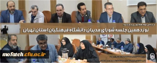 بسته ویژه خبری؛

نوزدهمین جلسه شورای مدیران دانشگاه فرهنگیان استان تهران