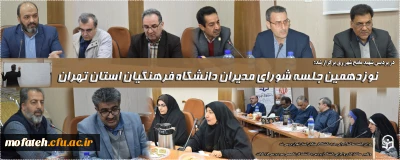 بسته ویژه خبری؛

نوزدهمین جلسه شورای مدیران دانشگاه فرهنگیان استان تهران