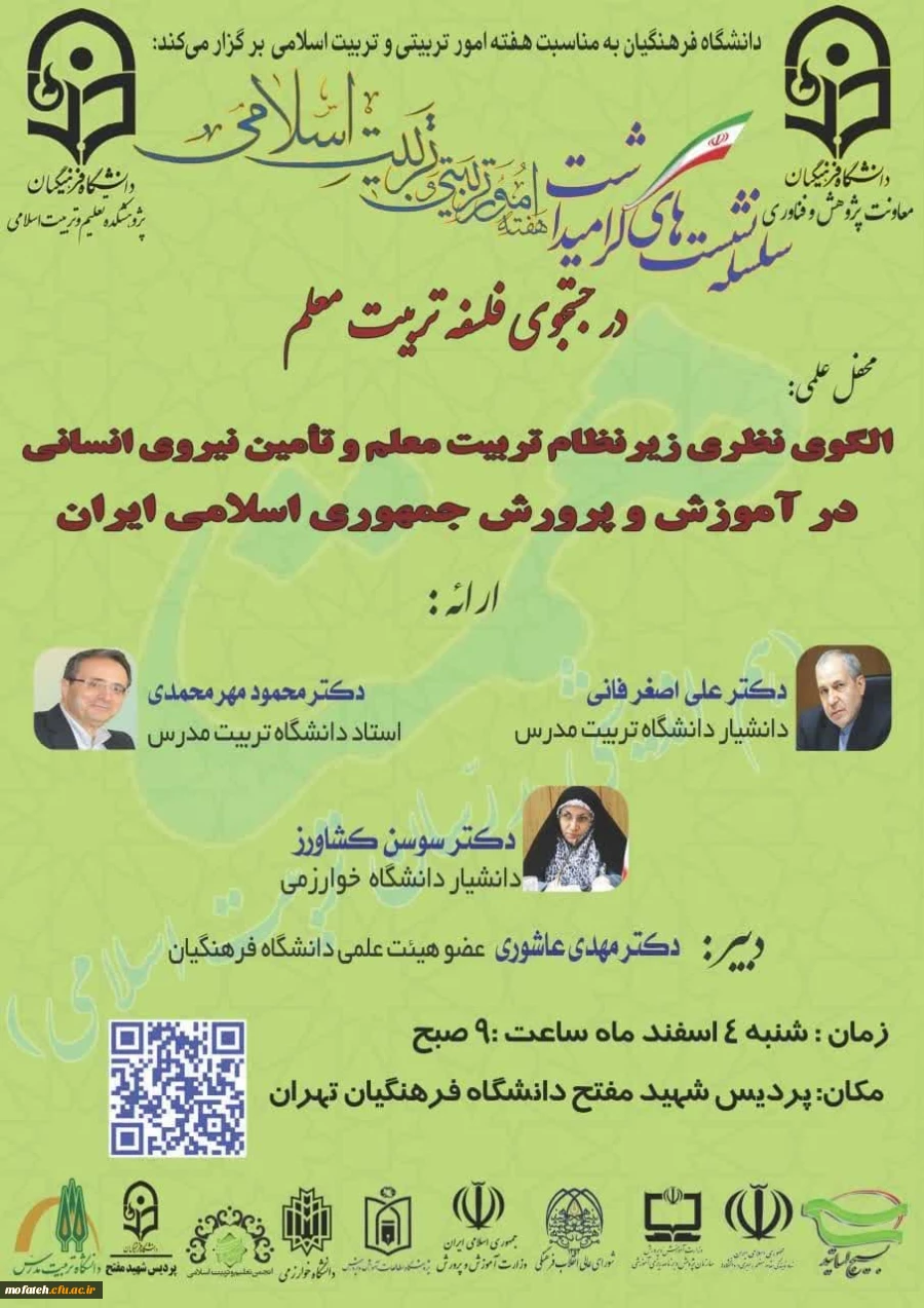 سلسله رویدادهای گرامیداشت هفته امور تربیتی و تربیت اسلامی 