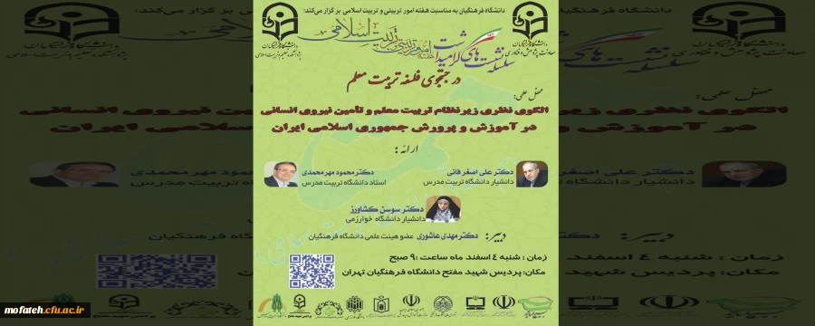 سلسله رویدادهای گرامیداشت هفته امور تربیتی و تربیت اسلامی