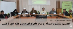 نخستین نشست از سلسله رویداد های گرامی داشت هفته امور تربیتی