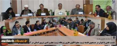 در پردیس شهید مفتح شهرری برگزار شد؛

نشست علمی با عنوان در جستجوی فلسفه تربیت معلم؛ الگوی نظری زیرنظام تربیت معلم و تامین نیروی انسانی در آموزش و پرورش