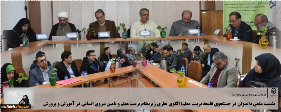 نشست علمی با عنوان در جستجوی فلسفه تربیت معلم؛ الگوی نظری زیرنظام تربیت معلم و تامین نیروی انسانی در آموزش و پرورش 2