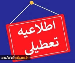 مراکز آموزشی، دانشگاه ها، مدارس و ادارات استان تهران فردا سه شنبه تعطیل است 2