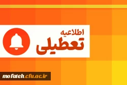 مراکز آموزشی، دانشگاه ها، مدارس و ادارات استان تهران فردا سه شنبه تعطیل است
