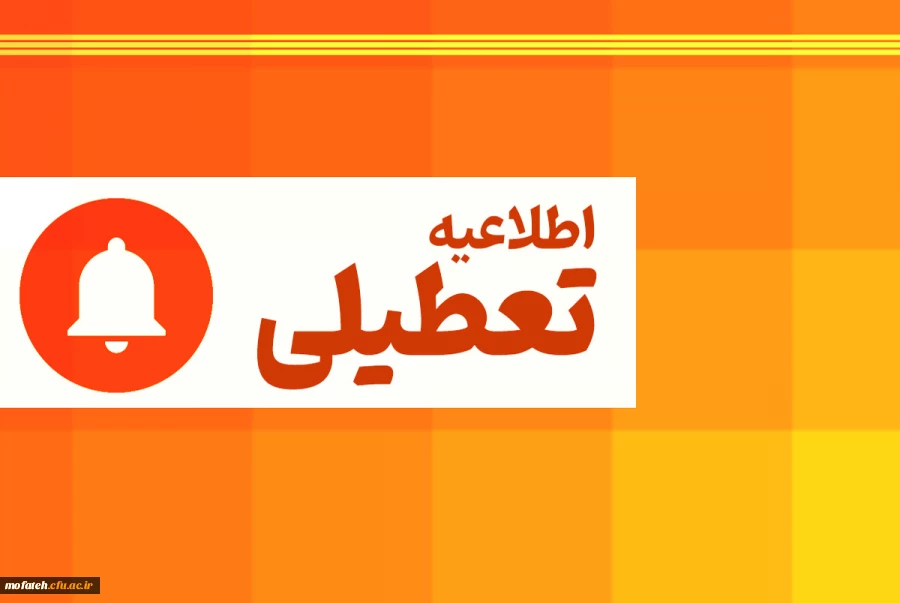 مراکز آموزشی، دانشگاه ها، مدارس و ادارات استان تهران فردا سه شنبه تعطیل است