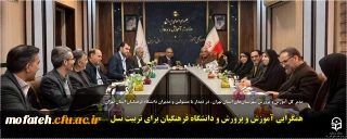 مدیر کل آموزش و پرورش شهرستان های استان تهران، در دیدار با مسئولین و مدیران دانشگاه فرهنگیان استان تهران:

همگرایی آموزش و پرورش و دانشگاه فرهنگیان برای تربیت نسل متعهد و متخصص