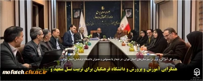 مدیر کل آموزش و پرورش شهرستان های استان تهران، در دیدار با مسئولین و مدیران دانشگاه فرهنگیان استان تهران:

همگرایی آموزش و پرورش و دانشگاه فرهنگیان برای تربیت نسل متعهد و متخصص