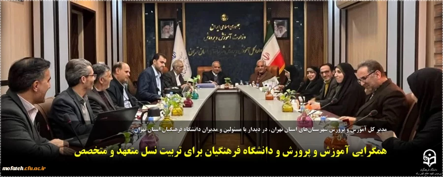 همگرایی آموزش و پرورش و دانشگاه فرهنگیان برای تربیت نسل متعهد و متخصص 