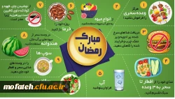 نحوه پذیرایی از دانشجومعلمان در ماه مبارک رمضان