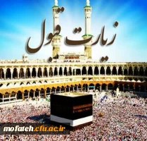 «حجکم مقبول، سعیکم مشکور»