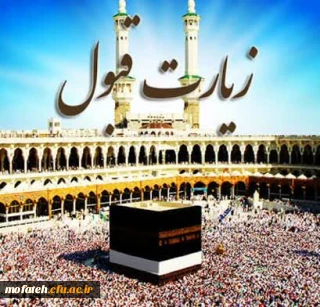 پیام تبریک؛

«حجکم مقبول، سعیکم مشکور»