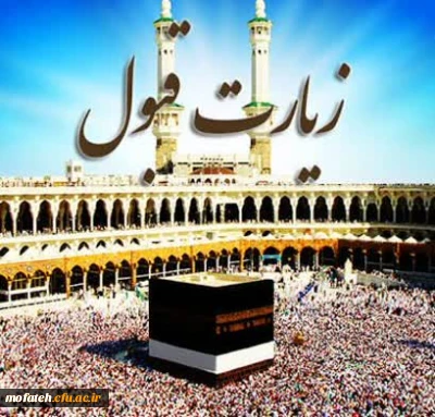 پیام تبریک؛

«حجکم مقبول، سعیکم مشکور»