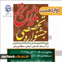 دانشجو معلمان شرکت کننده در دوازدهمین دوره جشنواره تدریس برتر 2