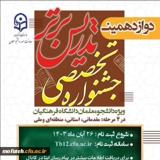 اطلاعیه مهم؛

دانشجو معلمان شرکت کننده در دوازدهمین دوره جشنواره تدریس برتر