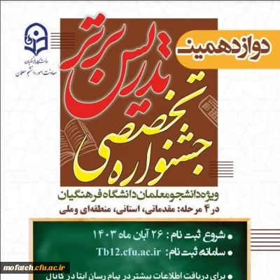 اطلاعیه مهم؛

دانشجو معلمان شرکت کننده در دوازدهمین دوره جشنواره تدریس برتر