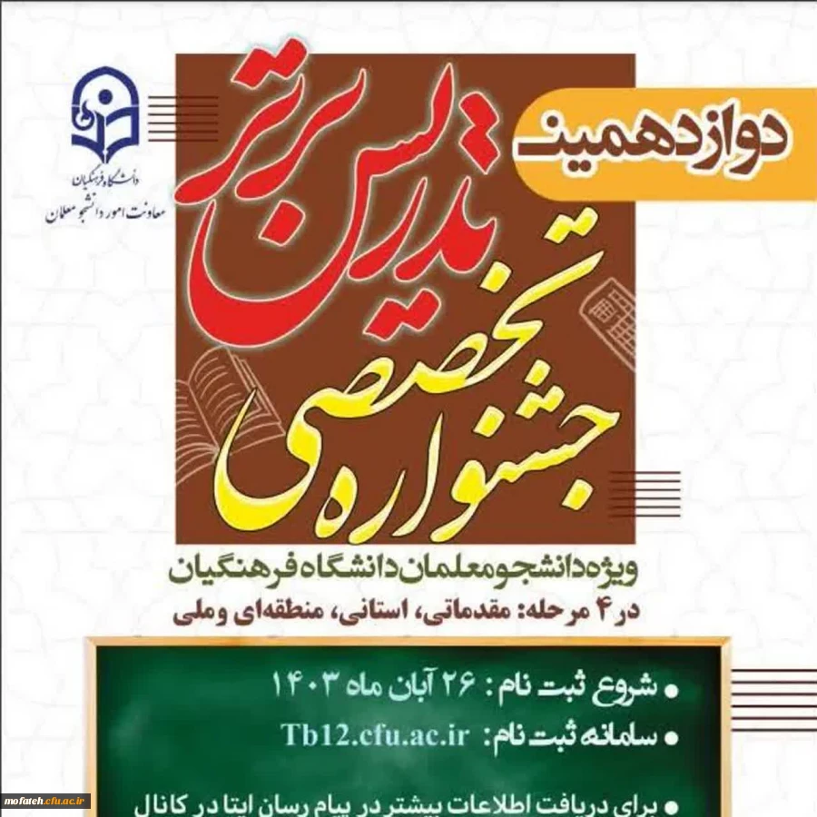 دانشجو معلمان شرکت کننده در دوازدهمین دوره جشنواره تدریس برتر 2