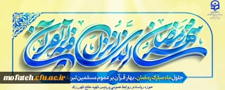 پیام تبریک؛

حلول ماه مبارک رمضان، ماه رحمت و برکت و غفران مبارک باد.