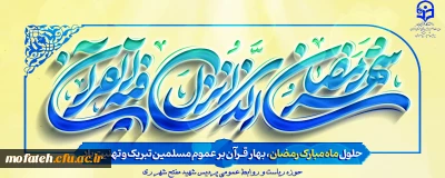 پیام تبریک؛

حلول ماه مبارک رمضان، ماه رحمت و برکت و غفران مبارک باد.