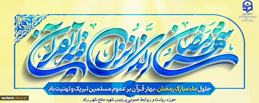 حلول ماه مبارک رمضان، ماه رحمت و برکت و غفران مبارک باد.