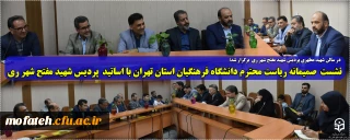 در سالن شهید مطهری پردیس شهید مفتح شهر ری  برگزار شد؛

نشست صمیمانه ریاست محترم دانشگاه فرهنگیان استان تهران با اساتید  پردیس شهید مفتح شهر ری