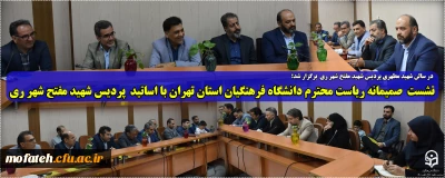 در سالن شهید مطهری پردیس شهید مفتح شهر ری  برگزار شد؛

نشست صمیمانه ریاست محترم دانشگاه فرهنگیان استان تهران با اساتید  پردیس شهید مفتح شهر ری