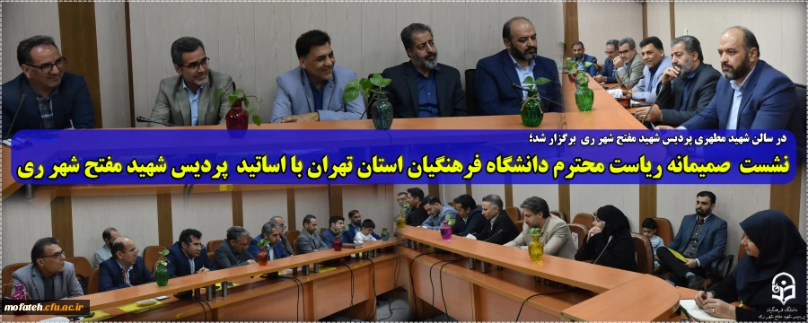 نشست  صمیمانه ریاست محترم دانشگاه فرهنگیان استان تهران با اساتید  پردیس شهید مفتح شهر ری 2