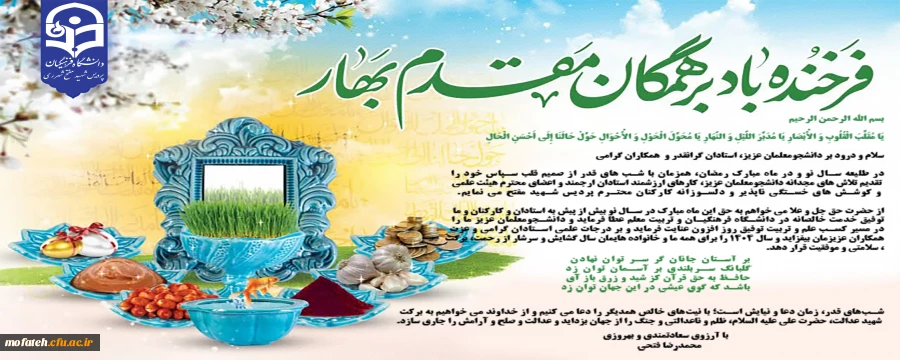 پیام تبریک سرپرست پردیس شهید مفتح شهر ری به مناسبت فرا رسیدن عید نوروز