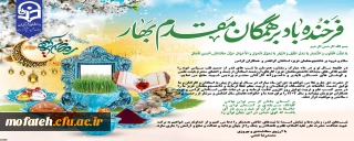 پیام تبریک سرپرست پردیس شهید مفتح شهر ری به مناسبت فرا رسیدن عید نوروز