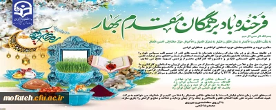 پیام تبریک سرپرست پردیس شهید مفتح شهر ری به مناسبت فرا رسیدن عید نوروز