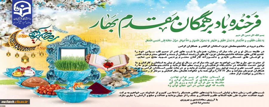 پیام تبریک سرپرست پردیس شهید مفتح شهر ری به مناسبت فرا رسیدن عید نوروز 2