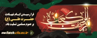 پیام تسلیت؛

عرض تسلیت شهادت مولای متقیان، امام علی(ع)