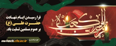 پیام تسلیت؛

عرض تسلیت شهادت مولای متقیان، امام علی(ع)