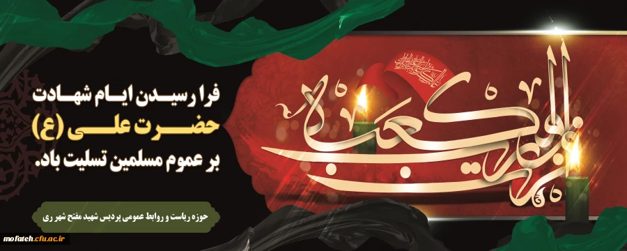 عرض تسلیت شهادت مولای متقیان، امام علی(ع) 2