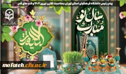 پیام رئیس دانشگاه فرهنگیان استان تهران بمناسبت تقارن نوروز 1404 و شب های قدر 2