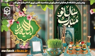 انعکاس؛

پیام رئیس دانشگاه فرهنگیان استان تهران بمناسبت تقارن نوروز 1404 و شب های قدر