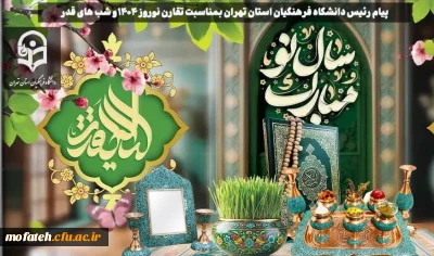 انعکاس؛

پیام رئیس دانشگاه فرهنگیان استان تهران بمناسبت تقارن نوروز 1404 و شب های قدر