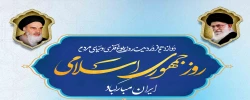  دوازدهم فروردین روز بلوغ فکری و سیاسی مردم 2