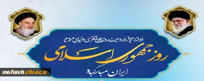 پیام تبریک؛

 دوازدهم فروردین روز بلوغ فکری و سیاسی مردم