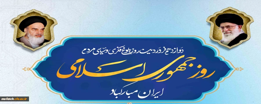  دوازدهم فروردین روز بلوغ فکری و سیاسی مردم 2